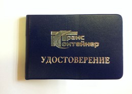 Удостоверение с логотипом компании
